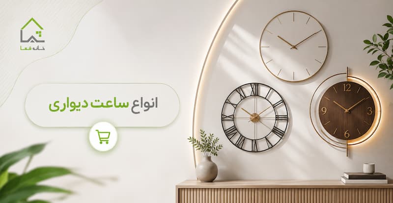 ساعت دیواری